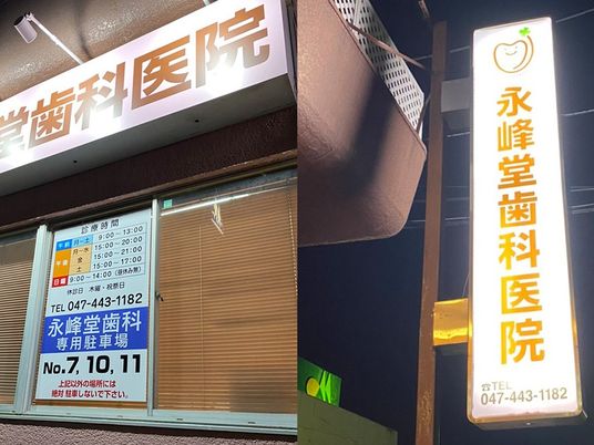 歯科医院の看板  
