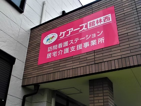 ケアーズ館林西 訪問看護 ステーションの外観