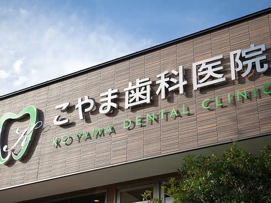 歯科医院の看板の外観  