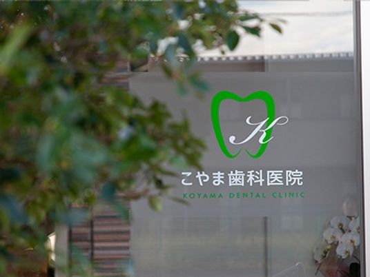 歯科医院の看板外観  