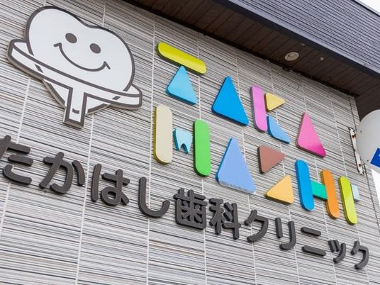 歯科クリニック看板  