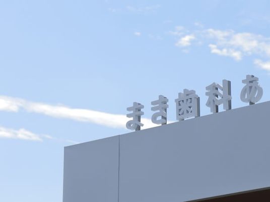 まき歯科あ外観  