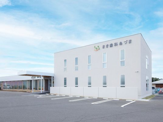 まき歯科あづま外観  