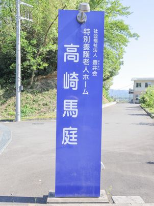 施設の看板