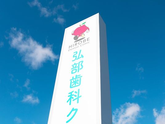 歯科クリニック看板  