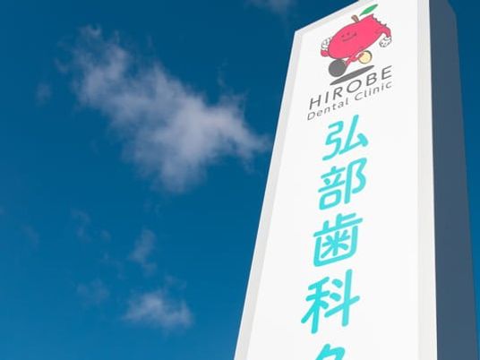 歯科医院の看板  