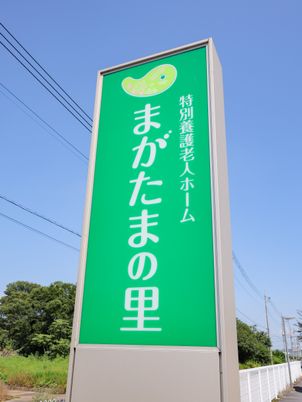 緑の施設看板  