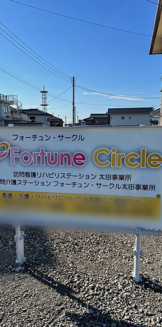 訪問看護の看板