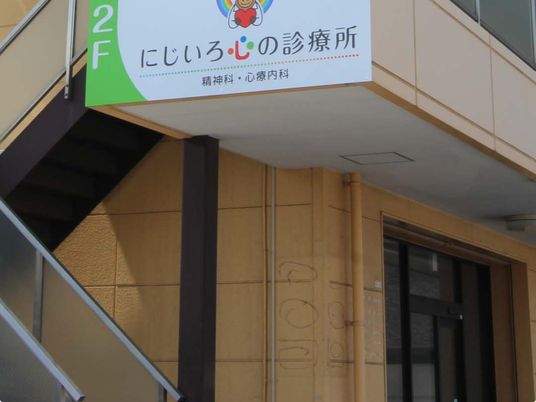 診療所の外観  