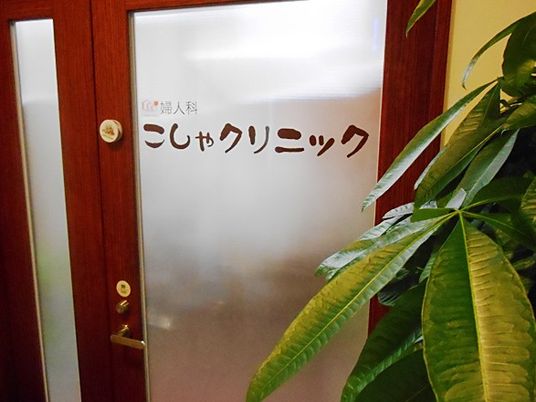 クリニックの扉  