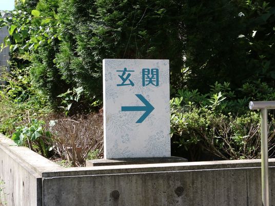 案内板と緑の植物