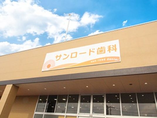歯科の看板がある外観  