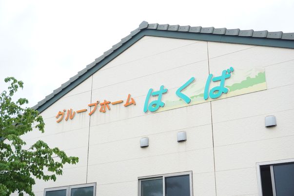 外観と看板の様子