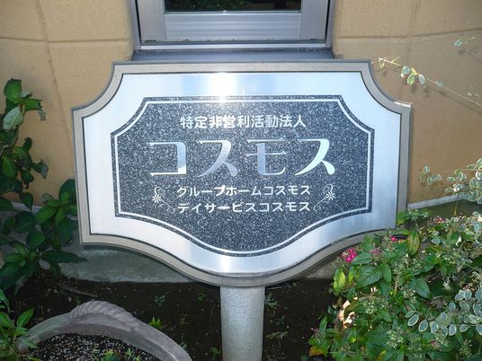 施設の看板