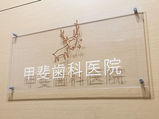 歯科医院の看板  