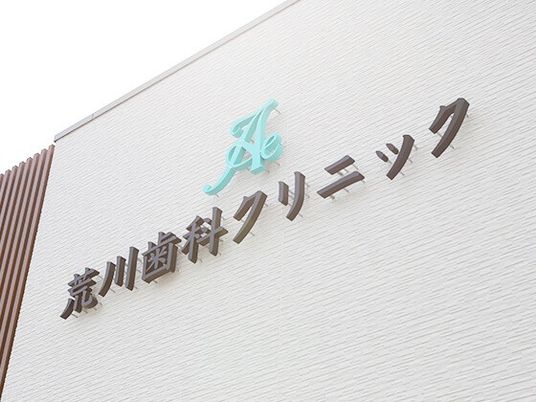 荒川歯科クリニック看板  
