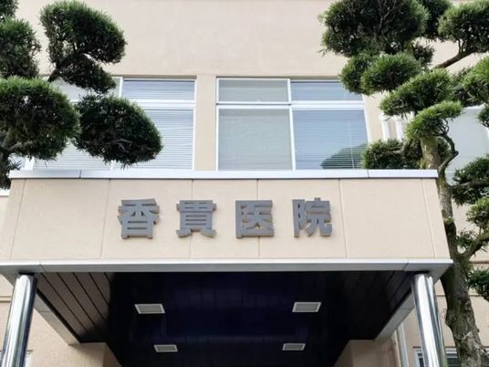 香貫医院の外観  
