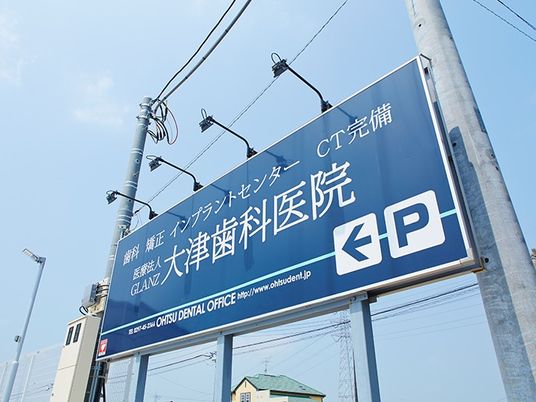 歯科医院の看板  