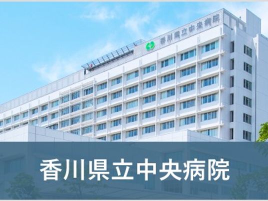 香川県立中央病院外観  