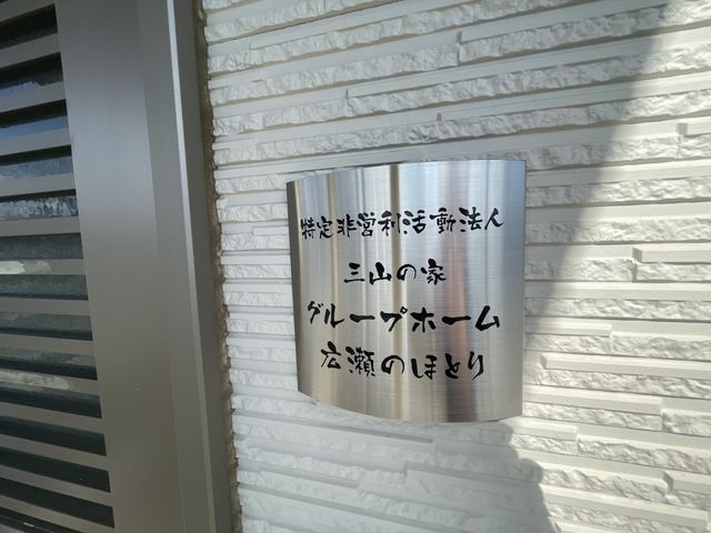 建物入口の看板 看板 建物の入口にある看板は、施設の名前を明瞭に示しています。面接訪問時に目印となります。