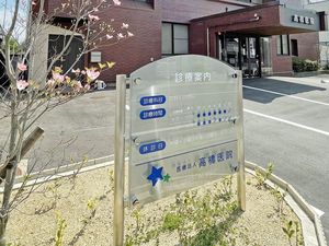 病院の案内看板外観