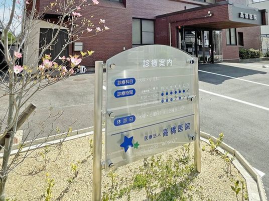 病院の案内看板外観