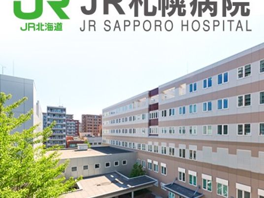 JR札幌病院の外観  