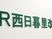 西日暮里駅の案内板  