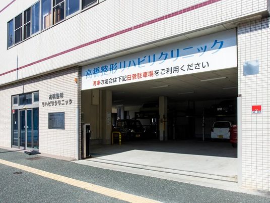 リハビリクリニックの外観  