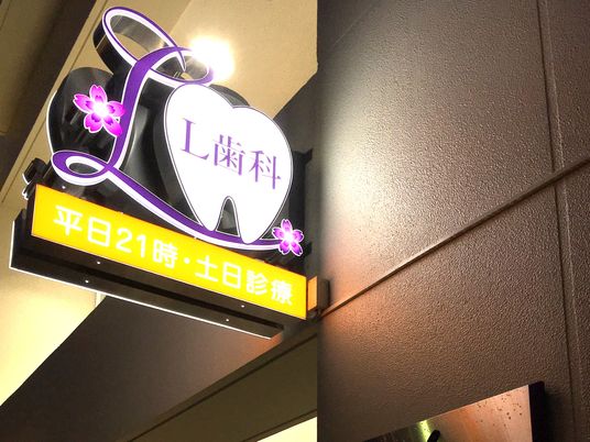歯科の看板  