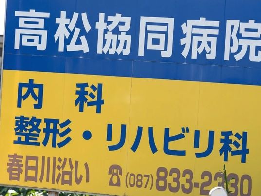 病院の看板  