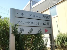 案内看板と植物