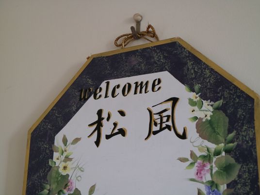 歓迎看板のクローズアップ