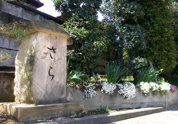 石碑と花壇の外観