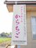 看板を示した案内文