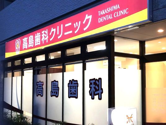 歯科クリニックの外観  