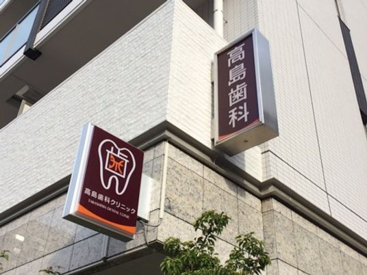 歯科クリニック看板の外観  