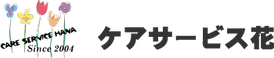 ケアサービス花 介護職・ヘルパー（日勤専従）（パート・アルバイト）
