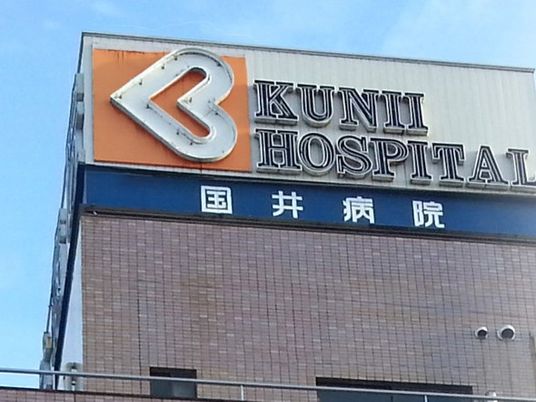 病院看板の外観  