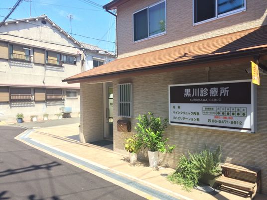 診療所の外観  
