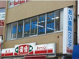歯科医院の外観  