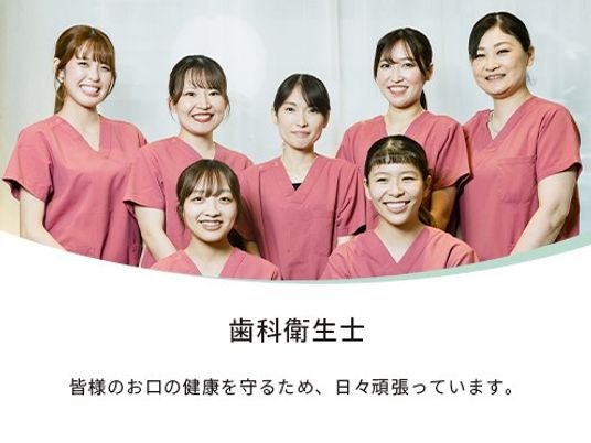 笑顔の歯科衛生士スタッフ  