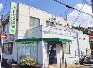 診療所の外観  