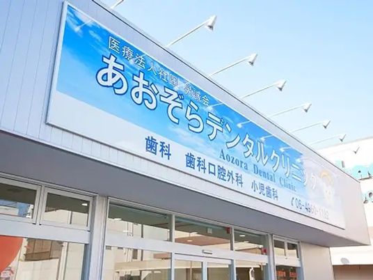 歯科医院の看板外観  