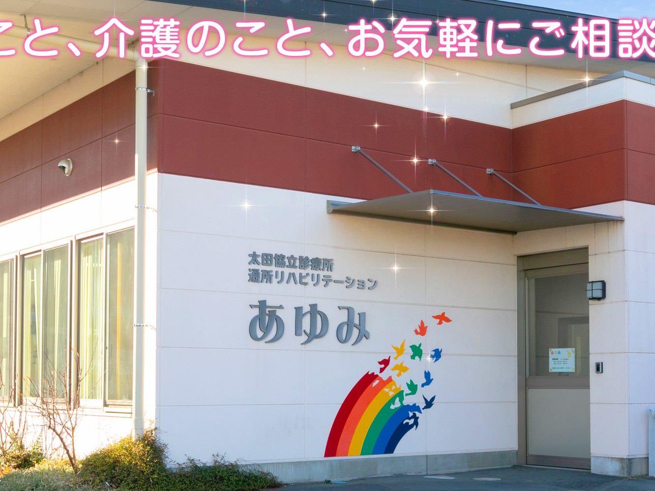 東長岡 訪問看護 ステーションたんぽぽの外観