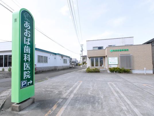 歯科医院の外観  