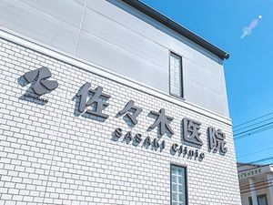 佐々木医院の外観  