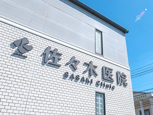 佐々木医院の外観  
