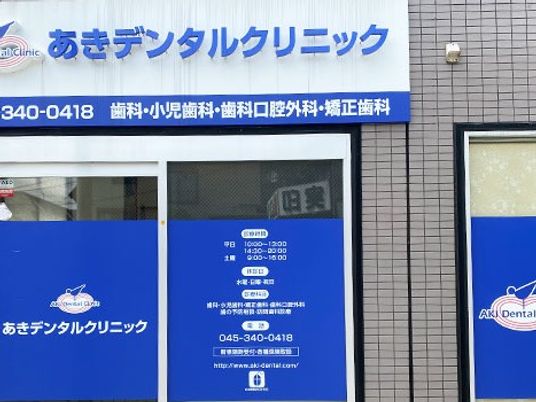 歯科医院の外観  