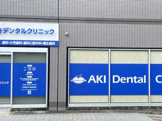 歯科クリニックの外観  